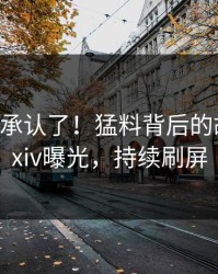 大V终于承认了！猛料背后的故事在pixiv曝光，持续刷屏