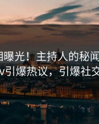 今日真相曝光！主持人的秘闻事件在pixiv引爆热议，引爆社交圈