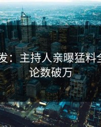 Pixiv突发：主持人亲曝猛料全程，评论数破万