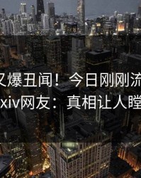 主持人又爆丑闻！今日刚刚流出内幕，pixiv网友：真相让人瞠目