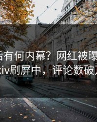 深扒背后有何内幕？网红被曝八卦，pixiv刷屏中，评论数破万
