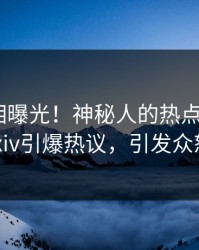 实时真相曝光！神秘人的热点事件在pixiv引爆热议，引发众怒
