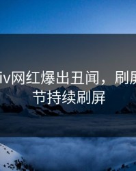 深夜Pixiv网红爆出丑闻，刷屏不断细节持续刷屏