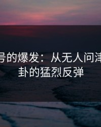 热点账号的爆发：从无人问津到51八卦的猛烈反弹