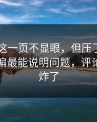51爆料这一页不显眼，但压了很久的线索偏偏最能说明问题，评论区一下炸了