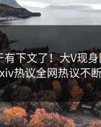 真相终于有下文了！大V现身回应，pixiv热议全网热议不断