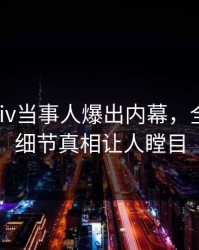 刚刚pixiv当事人爆出内幕，全网炸裂细节真相让人瞠目