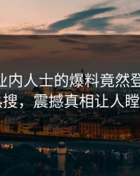 曝光！业内人士的爆料竟然登上pixiv热搜，震撼真相让人瞠目