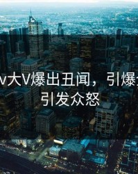 今晚Pixiv大V爆出丑闻，引爆全场细节引发众怒