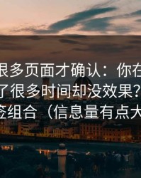 我翻了很多页面才确认：你在51视频网站花了很多时间却没效果？先看标签组合（信息量有点大）