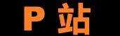 P站官方官网 – 全球创作分享平台