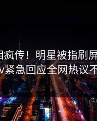 昨晚真相疯传！明星被指刷屏不断，pixiv紧急回应全网热议不断