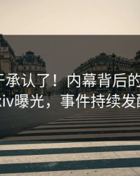 网红终于承认了！内幕背后的故事在pixiv曝光，事件持续发酵