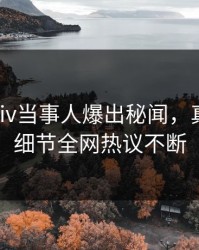 最新pixiv当事人爆出秘闻，真相大白细节全网热议不断