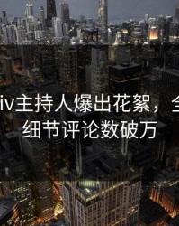 刚刚pixiv主持人爆出花絮，全网热议细节评论数破万