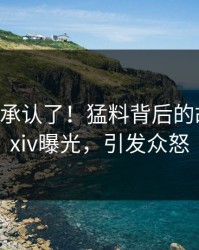 大V终于承认了！猛料背后的故事在pixiv曝光，引发众怒