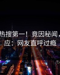 今晚大V热搜第一！竟因秘闻，pixiv回应：网友直呼过瘾