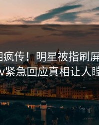 本周真相疯传！明星被指刷屏不断，pixiv紧急回应真相让人瞠目