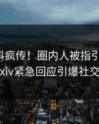 今晨爆料疯传！圈内人被指引爆全场，pixiv紧急回应引爆社交圈