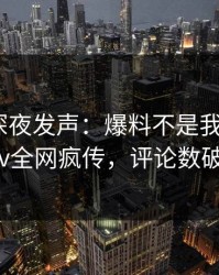 当事人深夜发声：爆料不是我干的！pixiv全网疯传，评论数破万