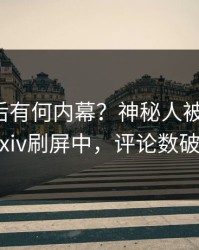 深扒背后有何内幕？神秘人被曝八卦，pixiv刷屏中，评论数破万