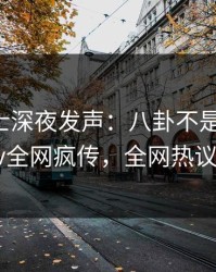 业内人士深夜发声：八卦不是我干的！pixiv全网疯传，全网热议不断